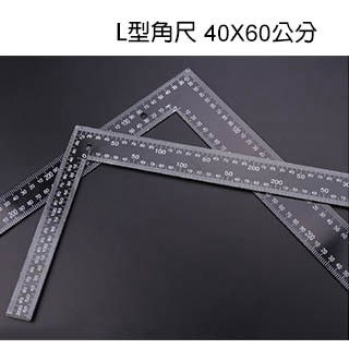 曲尺/角尺/直角尺 加長L型木工角尺