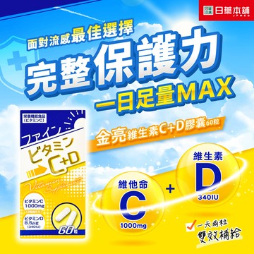 金亮維生素C加D膠囊60粒