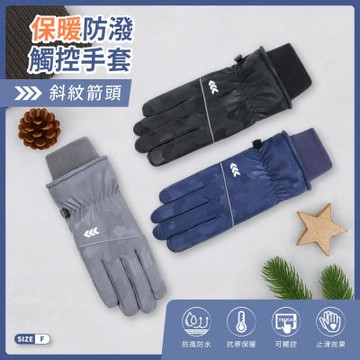 貝柔防風防潑水觸控手套-斜紋箭頭