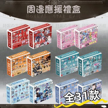限定禮盒 立牌 站牌 明信片 海報 大禮包 应援礼包 週邊禮物 大礼盒 原神 排球少年 伪装学渣 初音未来 天官赐福