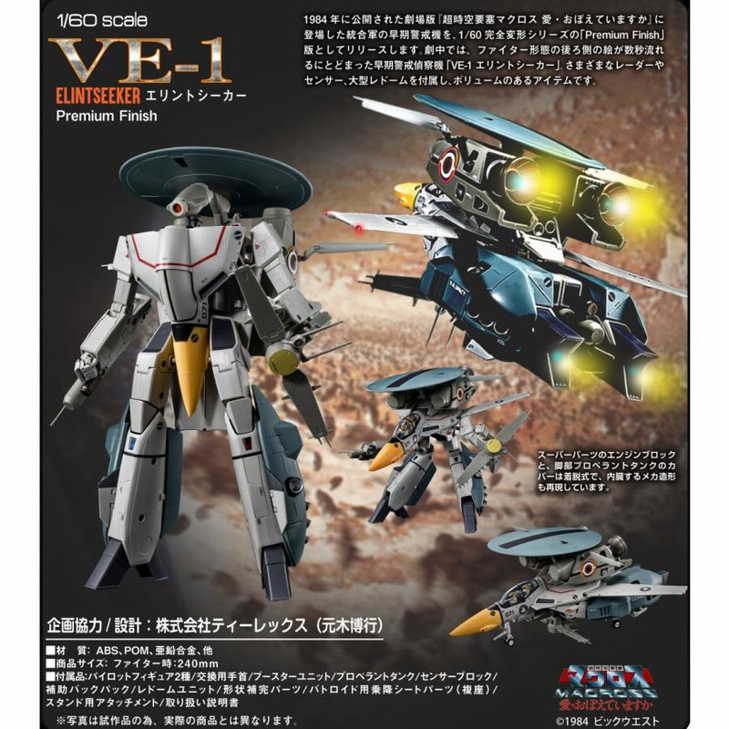 アルカディア 1/60 VE-1 エリントシーカーPremium Finish