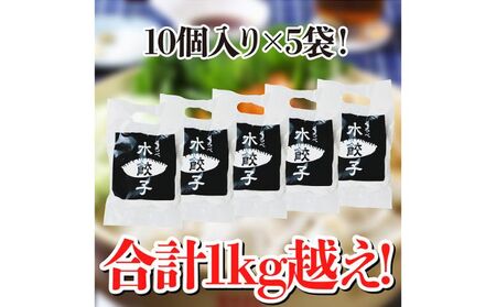 黒部名水ポーク入り水餃子 10個×5袋 冷凍 餃子 ぎょうざ   黒部まちづくり協議会（スターゲイト新川）   富山県 黒部市