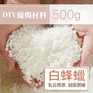 DIY材料 2入一組 精製白蜂蠟 白蜜蠟 蜂蠟 500g 蠟花 天然 蜜臘 精製 蠟脂