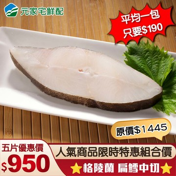 ⭐特惠組⭐格陵蘭 鮮嫩扁鱈中切(單片真空200±10g/片)，共5片