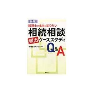 税理士が本当に知りたい相続相談頻出ケーススタディQ A