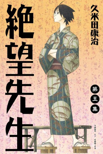 【電子書】絕望先生 (5)