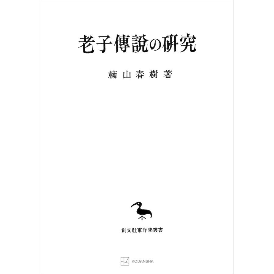 老子傳説の研究(東洋学叢書) 電子書籍版   楠山春樹