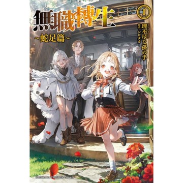 無職轉生~蛇足篇~(1)