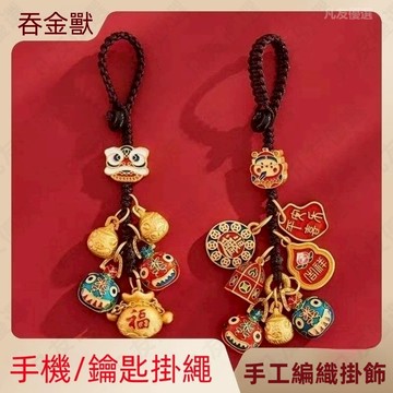 吞金獸吊飾 手機掛繩 鑰匙挂饰 配飾  招財轉運 復古中國風 高檔 手機鑰匙鏈 男女款