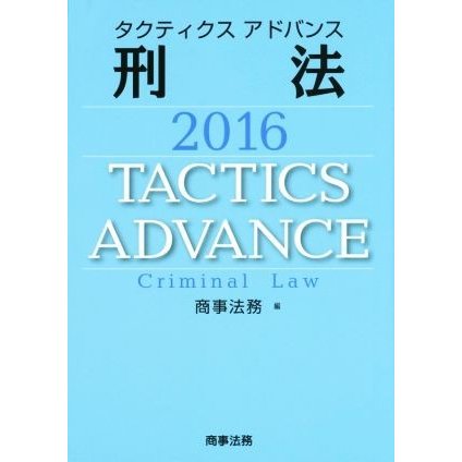 タクティクスアドバンス　刑法(２０１６)／商事法務(編者)