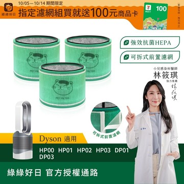 綠綠好日 三入組_適用 Dyson HP00/HP01/HP02/HP03/DP01/DP03 HEPA抗菌濾網 濾芯