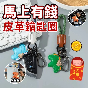 【馬上有錢 皮革鑰匙圈】質感皮革 招財小馬 鑰匙圈 吊飾 多色可選 開運小物 皮革鑰匙圈 汽車機車鑰匙扣 包包掛件