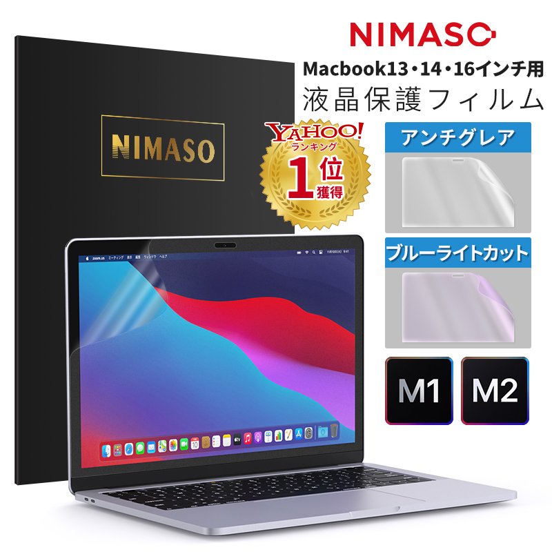 NIMASO macbook air m2 フィルム 2022 MacBook Air13 Pro13 MacBook Pro14 Pro16 インチ  保護フィルム MacBook M1 M2 対応 ブルーライトカット アンチグレア 通販 LINEポイント最大0.5%GET | LINEショッピング