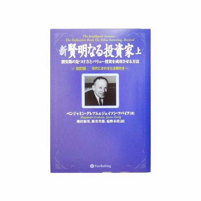 新 賢明なる投資家 上 割安株の見つけ方とバリュー投資を成功させる方法 ウィザードブックシリーズ８７ ベンジャミン グレアム 著者 ジェイソンツバイク 著 通販 Lineポイント最大get Lineショッピング