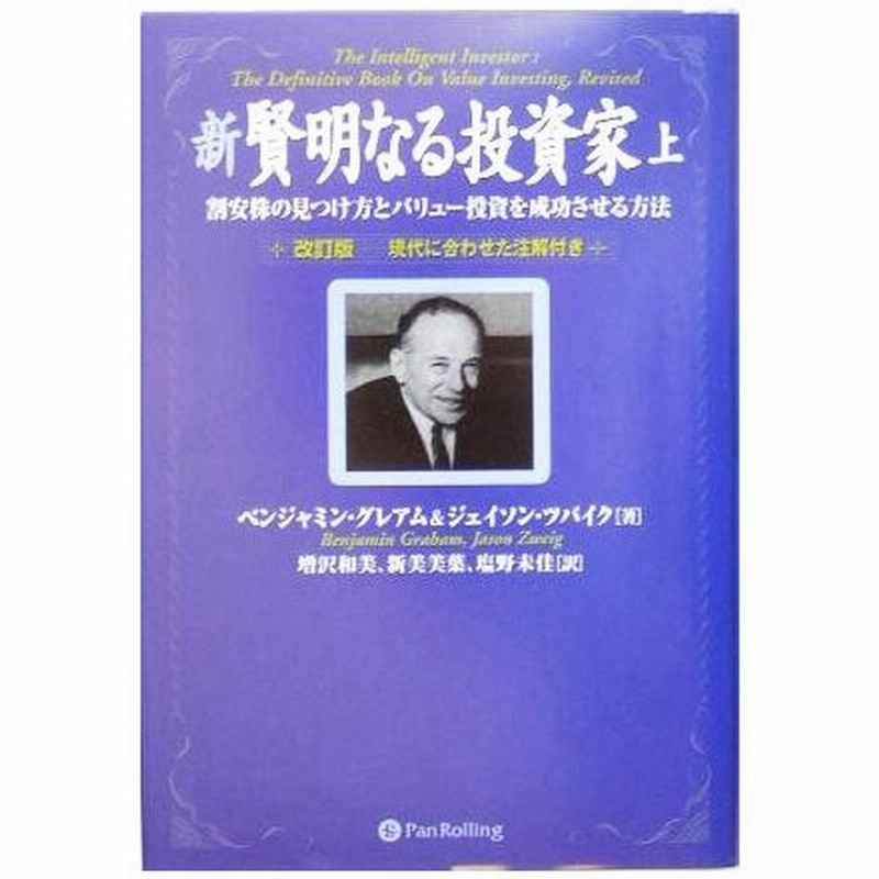 新 賢明なる投資家 上 割安株の見つけ方とバリュー投資を成功させる方法 ウィザードブックシリーズ８７ ベンジャミン グレアム 著者 ジェイソンツバイク 著 通販 Lineポイント最大get Lineショッピング