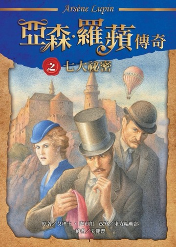 亞森‧羅蘋傳奇：七大祕密[二手書_良好]