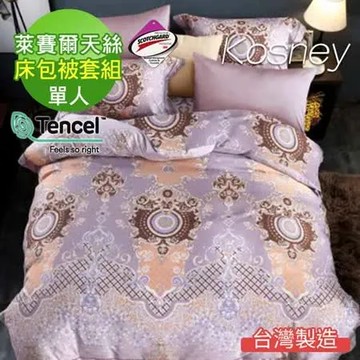 《KOSNEY 溫莎堡》吸濕排汗萊賽爾單人天絲床包被套組台灣製