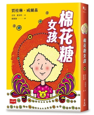 青春使用說明書：棉花糖女孩(二十週年紀念版，關於自我認同、友情、親情和成長的心事簿)