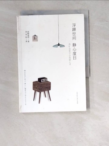 【書寶二手書T4／宗教_WUU】浮躁世間 靜心度日_簡體_?野俊明