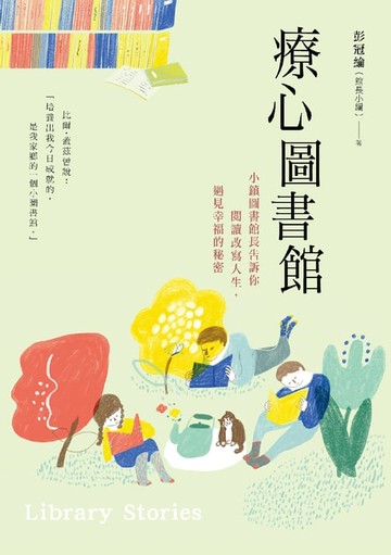 【電子書】療心圖書館：小鎮圖書館長告訴你閱讀改寫人生，遇見幸福的秘密