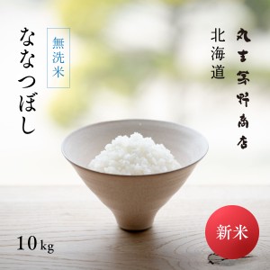 新米 無洗米 ななつぼし 10kg 5kg×2袋 北海道産 白米 令和5年産 真空パックに変更可 送料無料