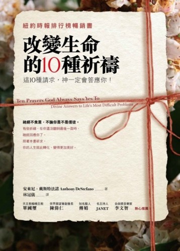 改變生命的10種祈禱[二手書_良好]