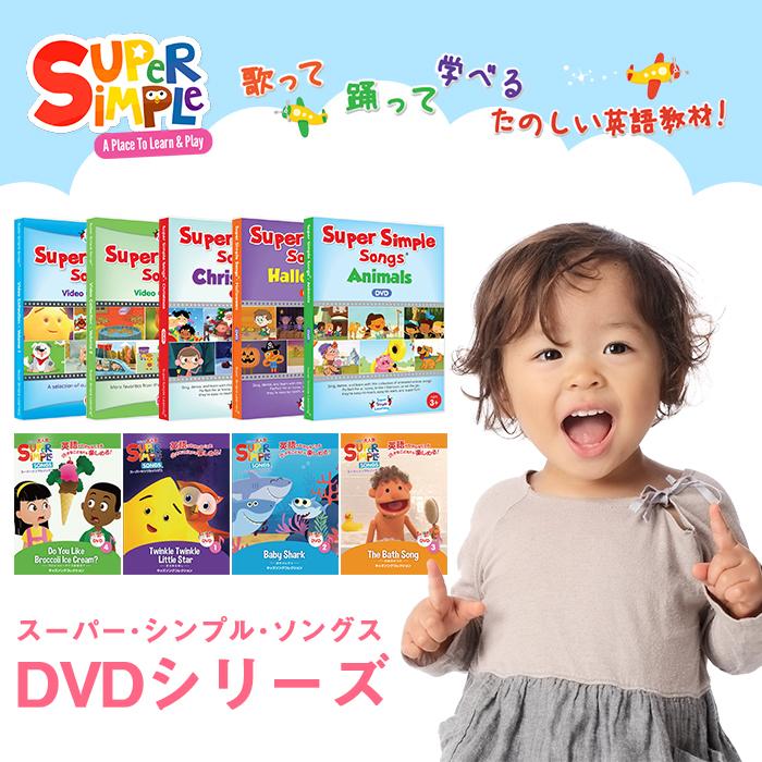 スーパー シンプル ソングス DVD 4巻セット きらきらぼし 赤ちゃんサメ お風呂のうた ブロッコリーアイスは好き？