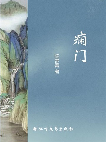 【電子書】痫门