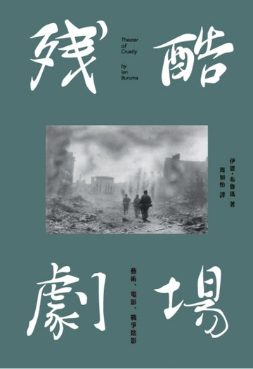 殘酷劇場：藝術、電影、戰爭陰影[二手書_良好]
