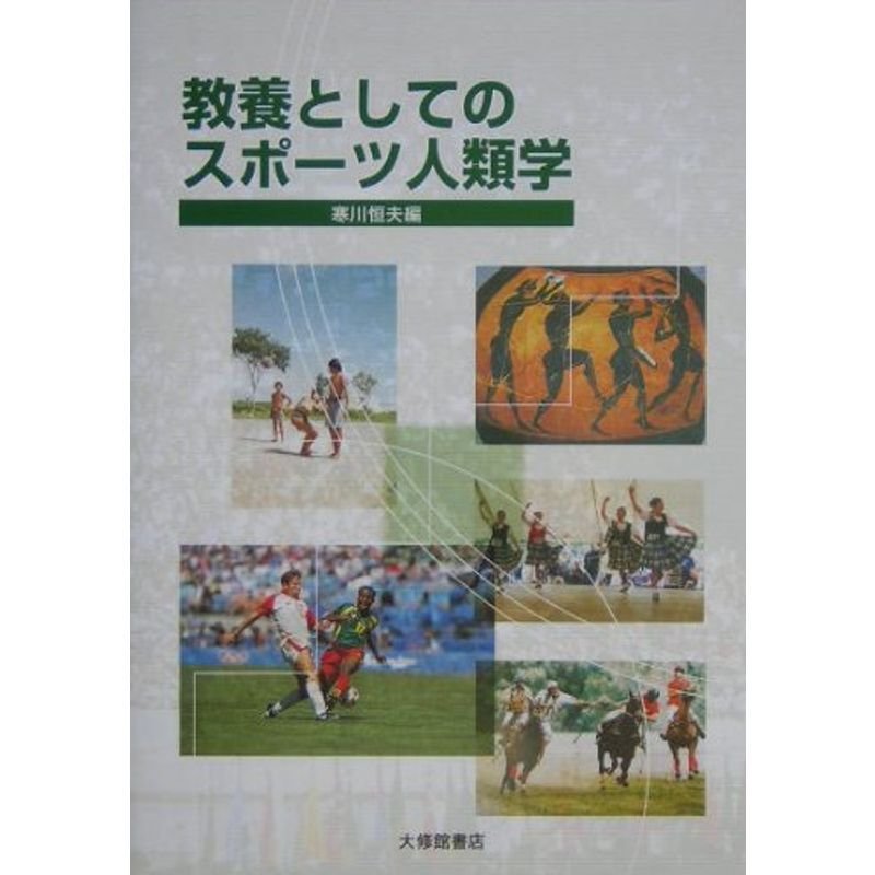 教養としてのスポーツ人類学