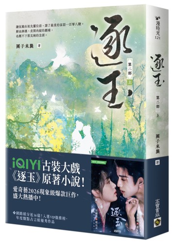 逐玉【第二部】（上卷）：同名電視劇原著小說【劇照書腰版】