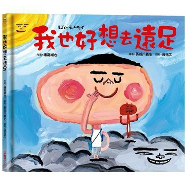 采實/我也好想去遠足