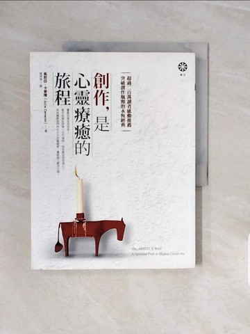 【書寶二手書T4／勵志_ZRV】創作，是心靈療癒的旅程_茱莉亞．卡麥隆