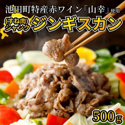 ふるさと納税 池田町 池田町産赤ワインを使用した自家製シャンクジンギスカン500g