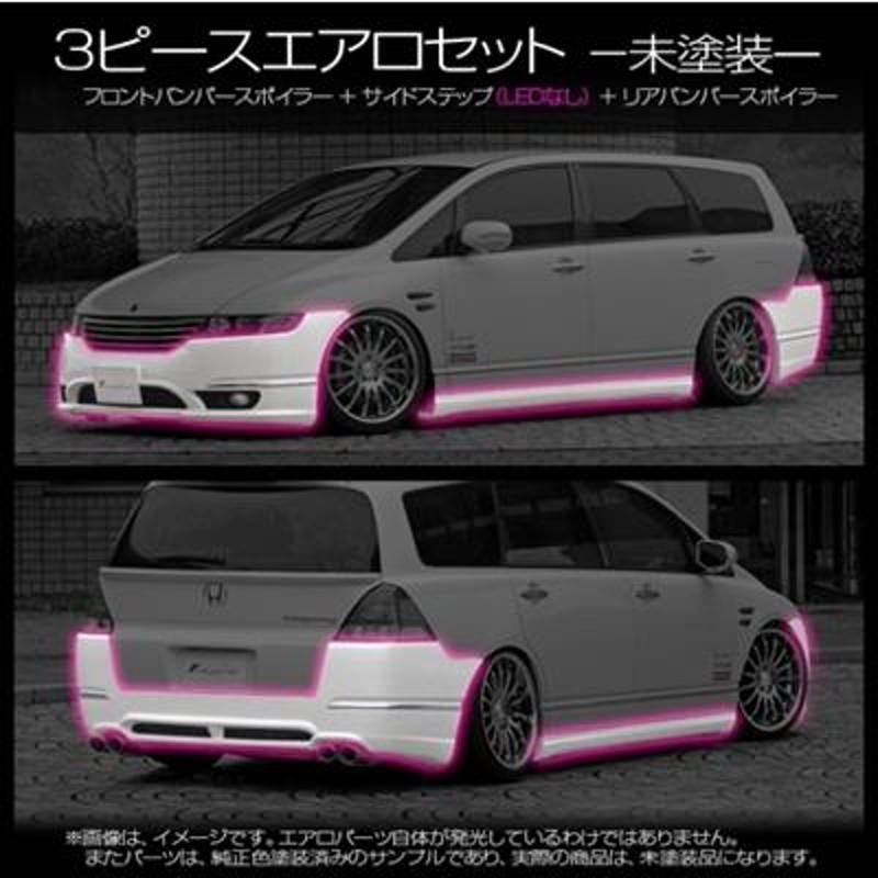 桜 印 オデッセイ RB1/2 Visionエアロ3点セット (フォグランプ付