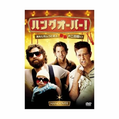 ハングオーバー 消えた花ムコと史上最悪の二日酔い 通販 Lineポイント最大get Lineショッピング