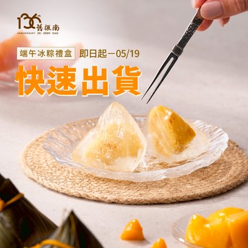 〔現貨快出〕2025端午冰粽禮盒｜舊振南