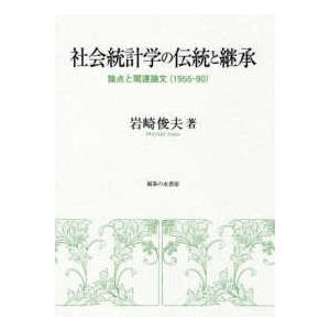 社会統計学の伝統と継承―論点と関連論文（１９５５‐９０）