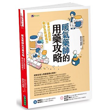 暖氣藥師的用藥攻略【城邦讀書花園】
