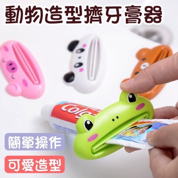 ❤️🌟全館現貨❤️愛卡樂賣場❤️動物造型擠牙膏器 手動擠牙膏器 擠壓器 擠牙膏器 擠牙膏 牙膏 兒童擠牙膏器 卡通擠牙膏