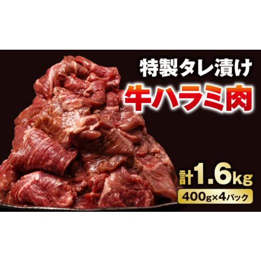 ふるさと納税 静岡県 沼津市 こだわり 牛ハラミ肉 タレ漬け 1.6kg (400g × 4) 大容量 大満足 焼肉