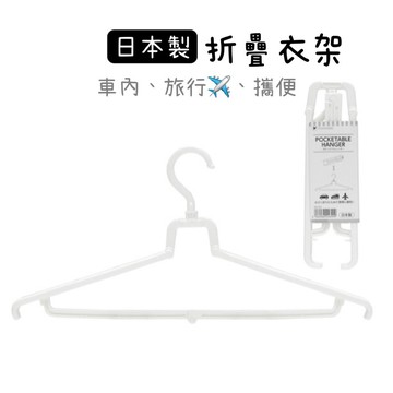 【小日驚奇🌈現貨免運】折疊衣架 衣架 旅行衣架 ponykasei 旅行衣架 露營衣架 旅用衣架 出國必備 摺疊衣架