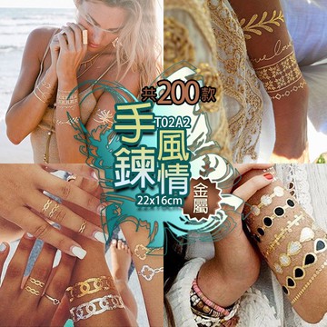 手鍊風情 金屬 紋身貼紙共200款👑大邱紋身👑【T02A】TATTOO 防水 紋身貼紙刺青貼紙紋身貼刺青貼 T02