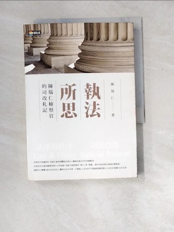 【書寶二手書T4／法律_W8R】執法所思：陳瑞仁檢察官的司改札記_陳瑞仁