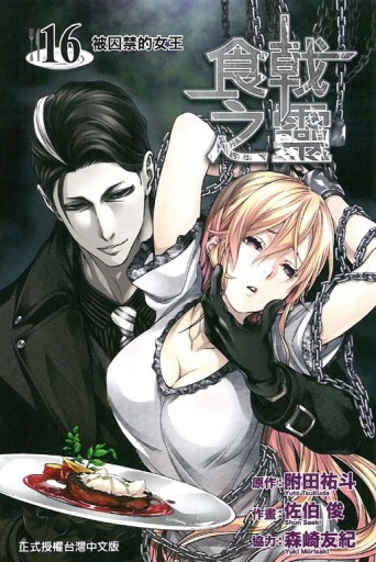 食戟之靈（16）【二手書_近全新】TAAZE讀冊生活