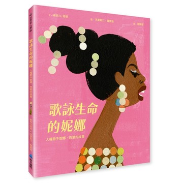 歌詠生命的妮娜：民權歌手妮娜．西蒙的故事[二手書_良好]