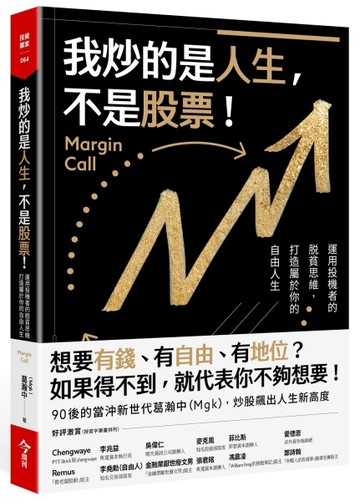 我炒的是人生，不是股票！：運用投機者的脱貧思維，打造屬於你的自由人生[二手書_良好]