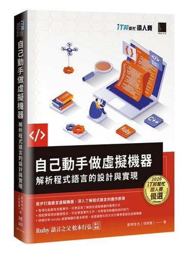 自己動手做虛擬機器：解析程式語言的設計與實現（iT邦幫忙鐵人賽系列書）[二手書_近全新]
