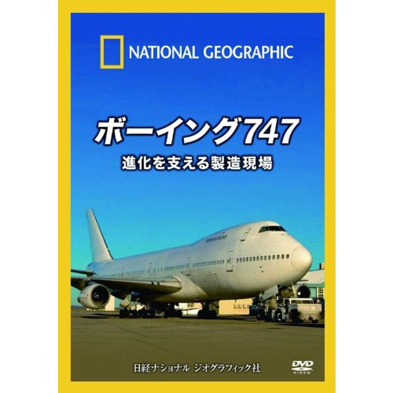 DVD ボーイング747 進化を支える製造現場