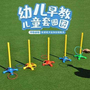 幼兒園戶外體育活動器械 兒童室外運動器材套圈玩具 疊疊樂套圈圈